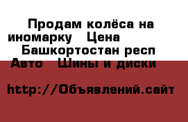 Продам колёса на иномарку › Цена ­ 20 000 - Башкортостан респ. Авто » Шины и диски   